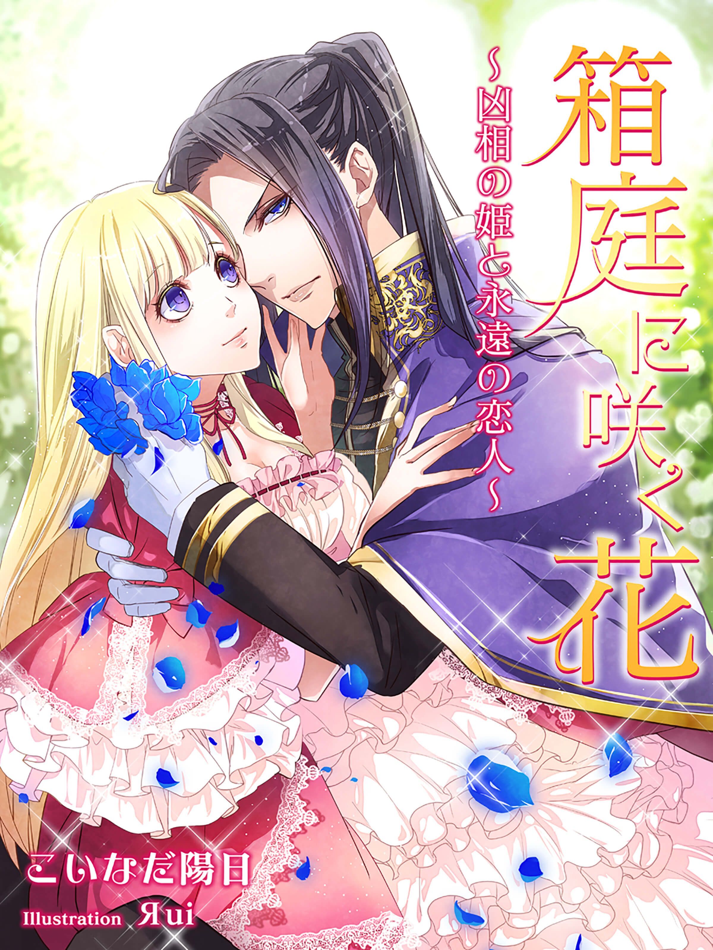 箱庭に咲く花～凶相の姫と永遠の恋人～