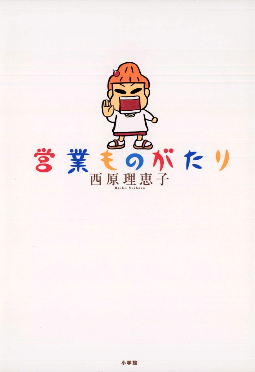 営業ものがたり