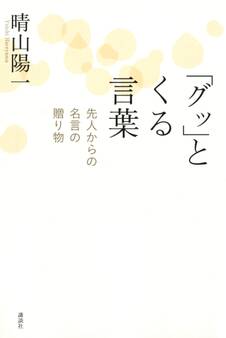 「グッ」とくる言葉 先人からの名言の贈り物