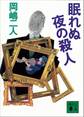 眠れぬ夜の殺人
