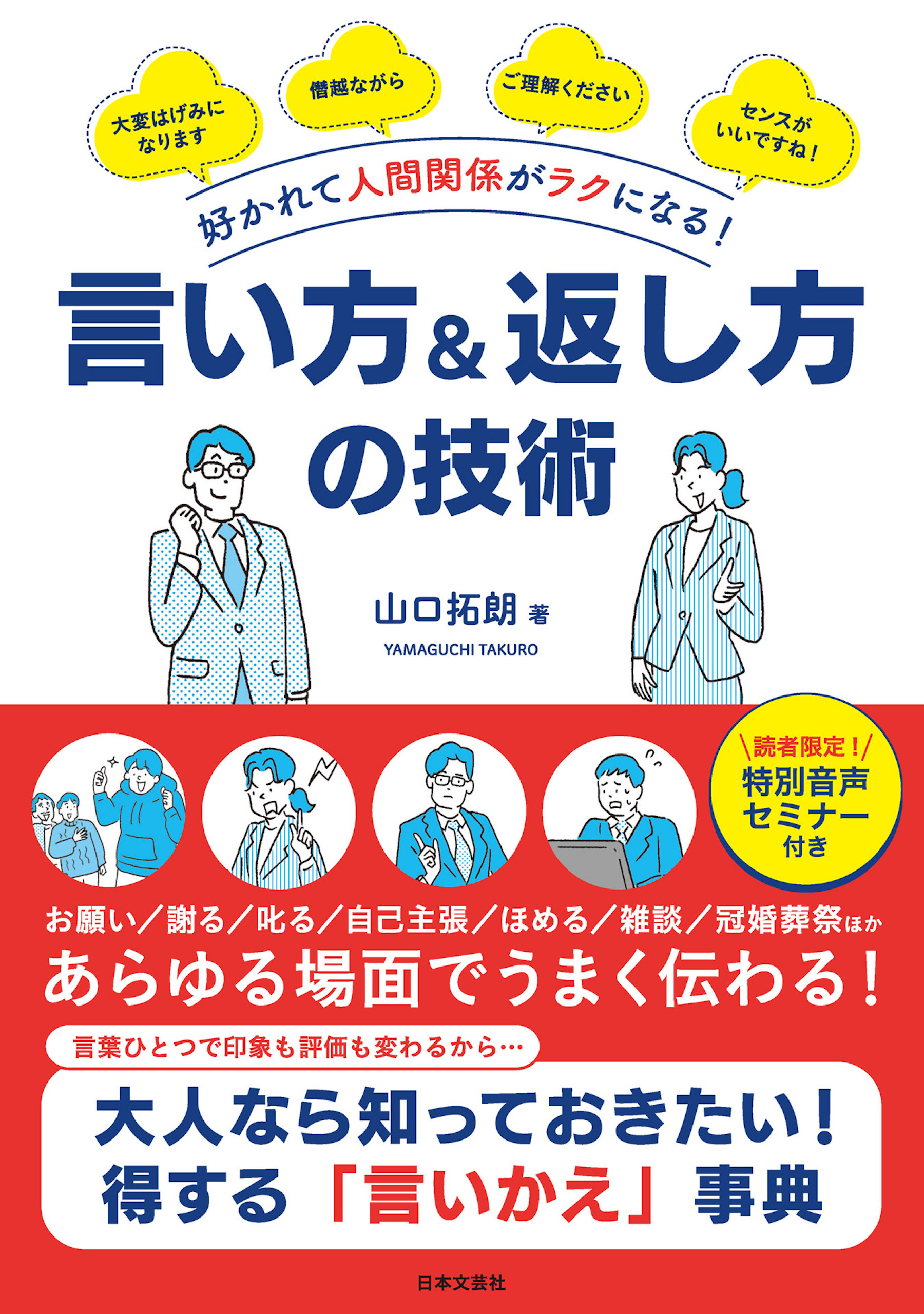 好かれて人間関係がラクになる！ 言い方＆返し方の技術