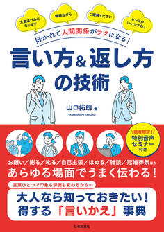 好かれて人間関係がラクになる! 言い方&返し方の技術