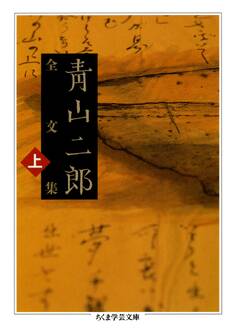 青山二郎全文集 上