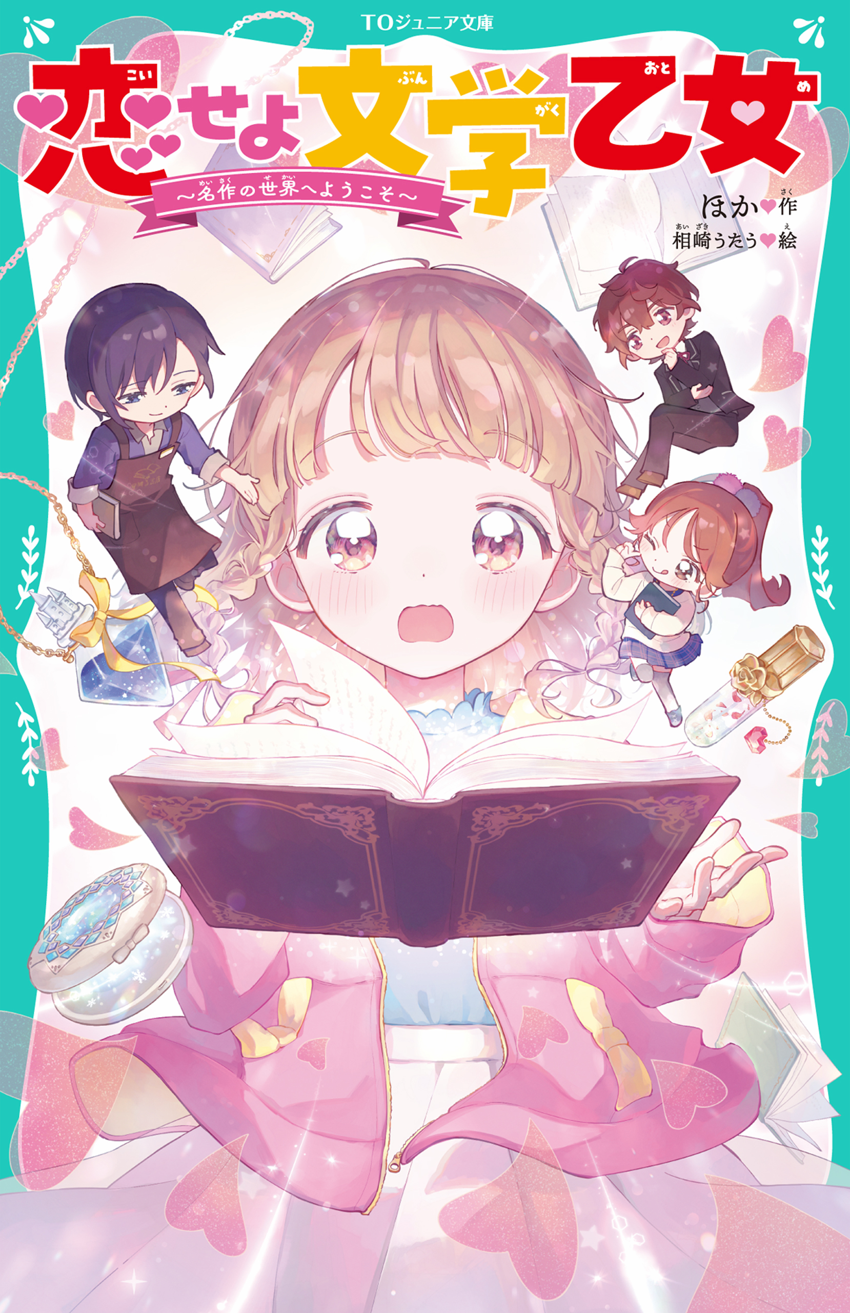 【TOジュニア文庫】恋せよ文学乙女