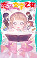 【TOジュニア文庫】恋せよ文学乙女~名作の世界へようこそ~