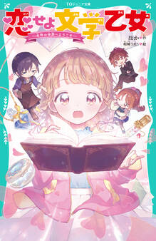 【TOジュニア文庫】恋せよ文学乙女