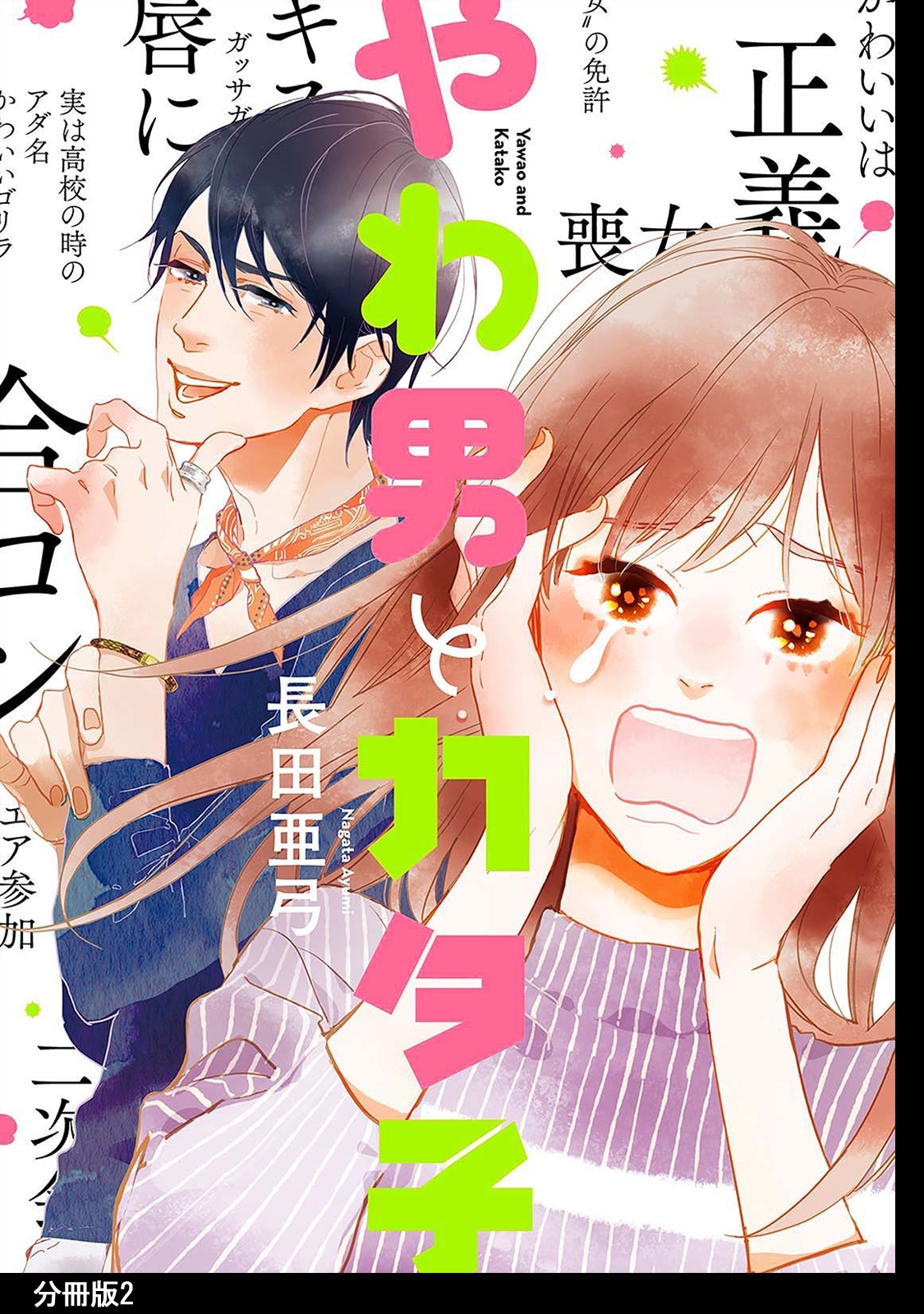 【期間限定　無料お試し版　閲覧期限2026年5月31日】やわ男とカタ子　分冊版（２）
