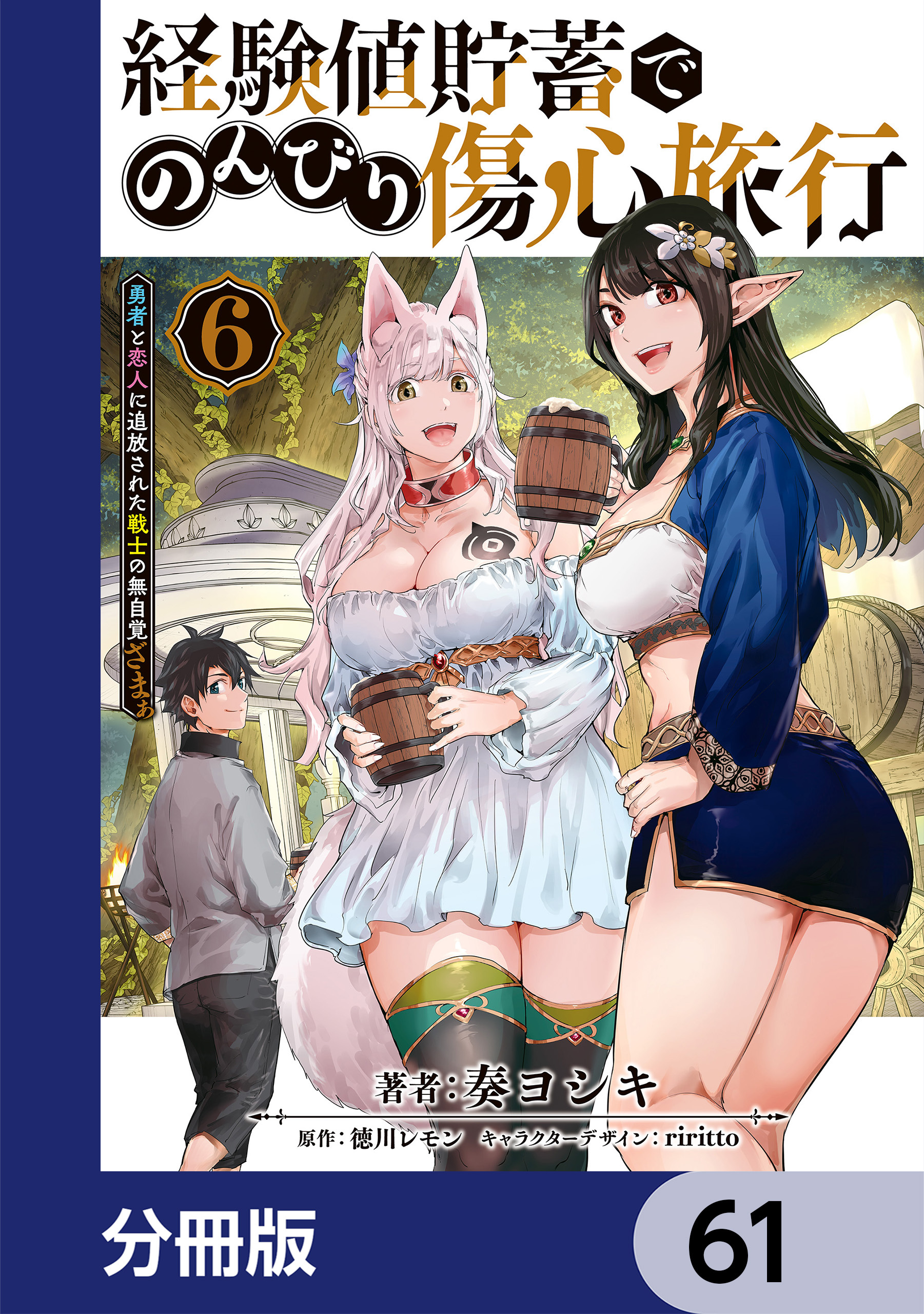 経験値貯蓄でのんびり傷心旅行【分冊版】　61