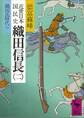 近世日本国民史 織田信長(二) 織田氏時代 中