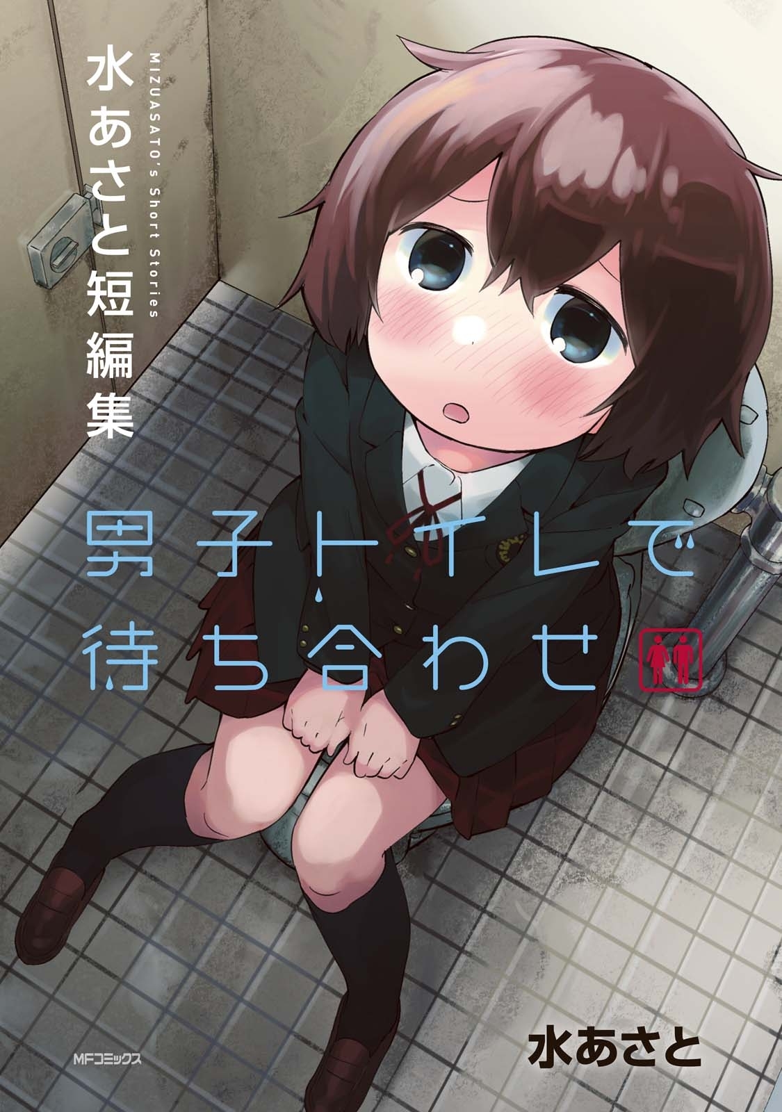 男子トイレで待ち合わせ 無料 試し読みなら Amebaマンガ 旧 読書のお時間です