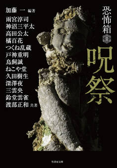 恐怖箱 呪祭