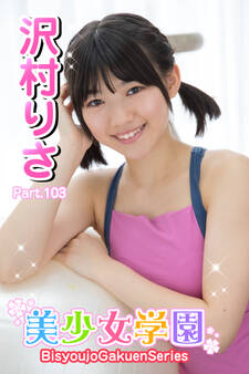 美少女学園 沢村りさ Part.103