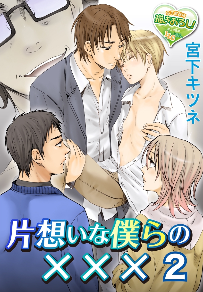 片想いな僕らの×××2