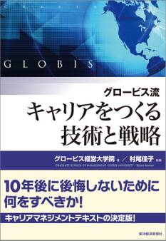 グロービス流 キャリアをつくる技術と戦略