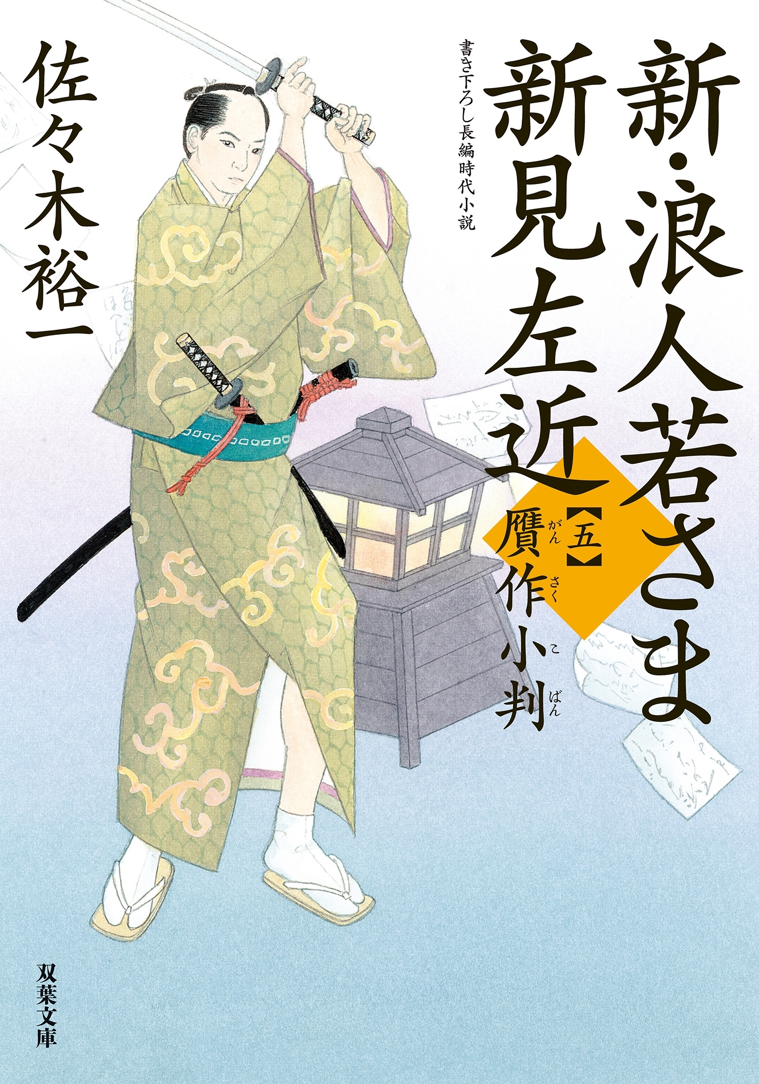 新・浪人若さま 新見左近 ： 5 贋作小判