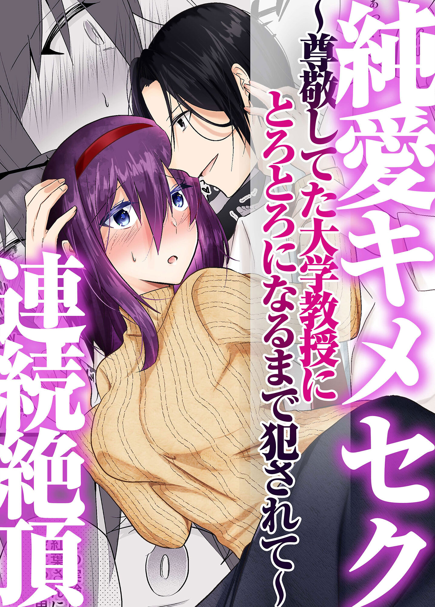 純愛キメセク連続絶頂～尊敬してた大学教授にとろとろになるまで犯されて～