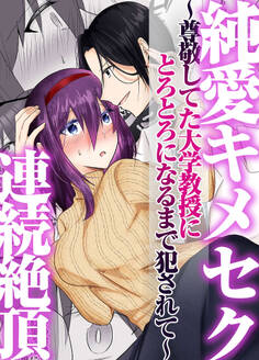 純愛キメセク連続絶頂~尊敬してた大学教授にとろとろになるまで犯されて~