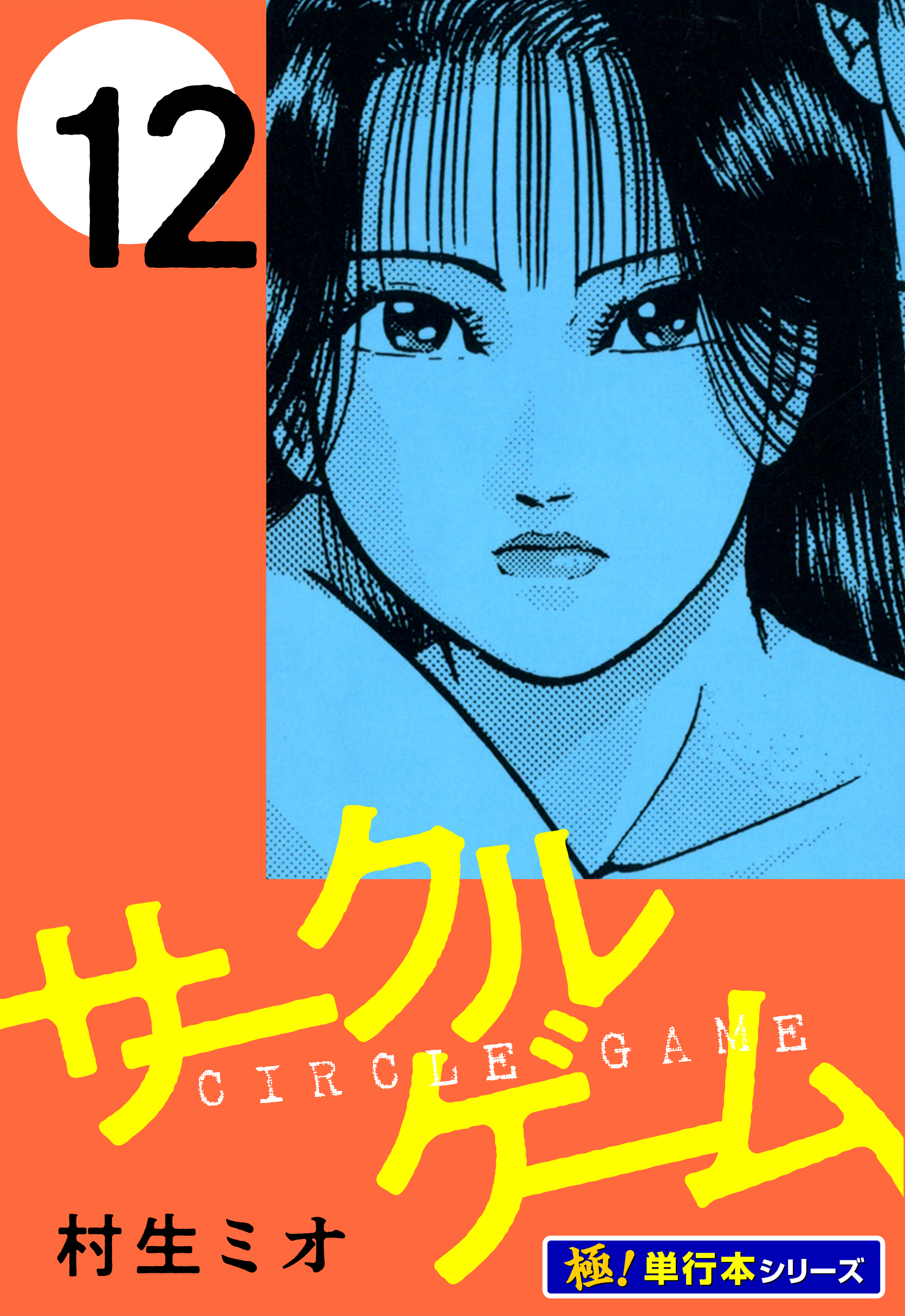 サークルゲーム【極！単行本シリーズ】12巻