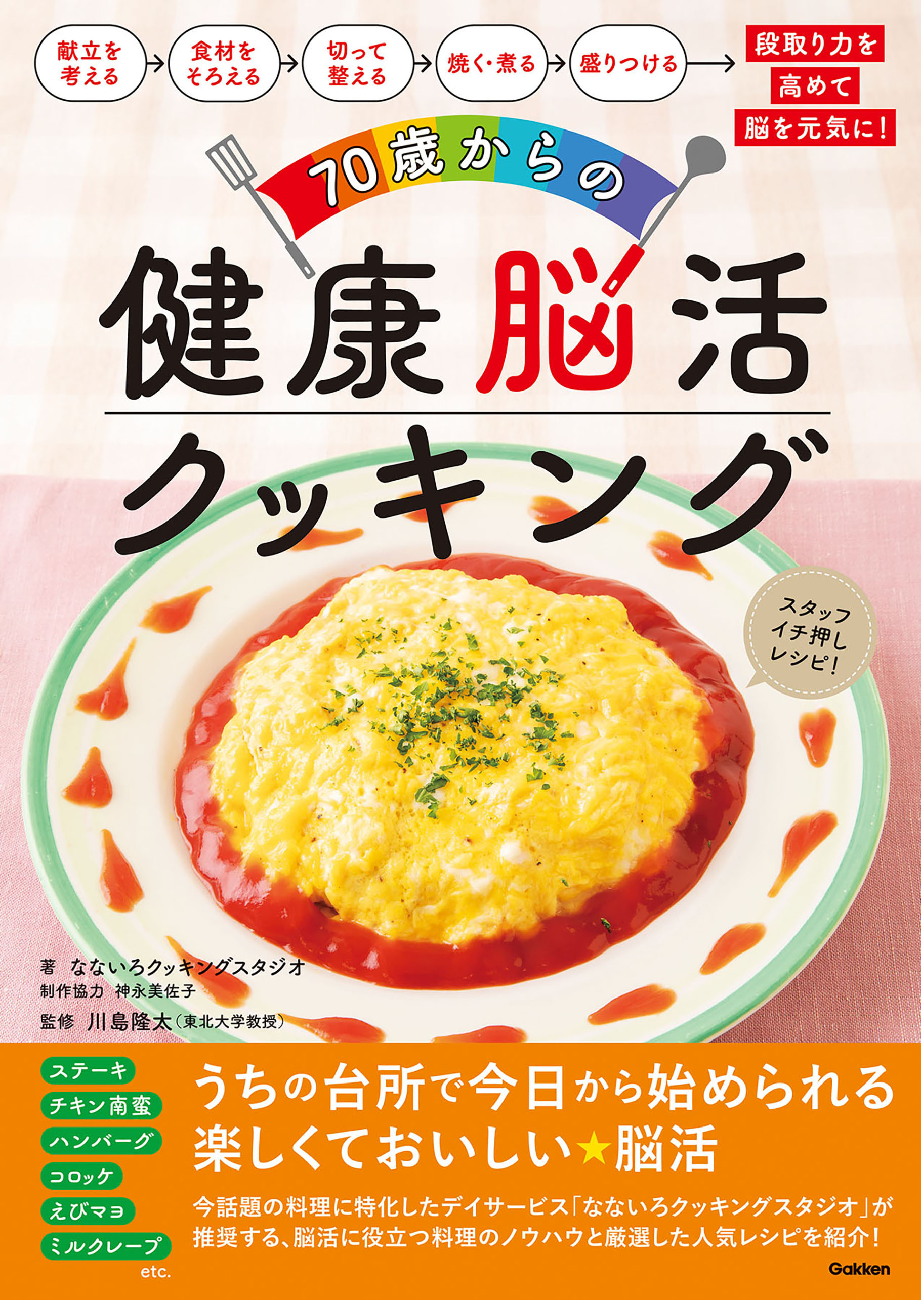 70歳からの健康脳活クッキング