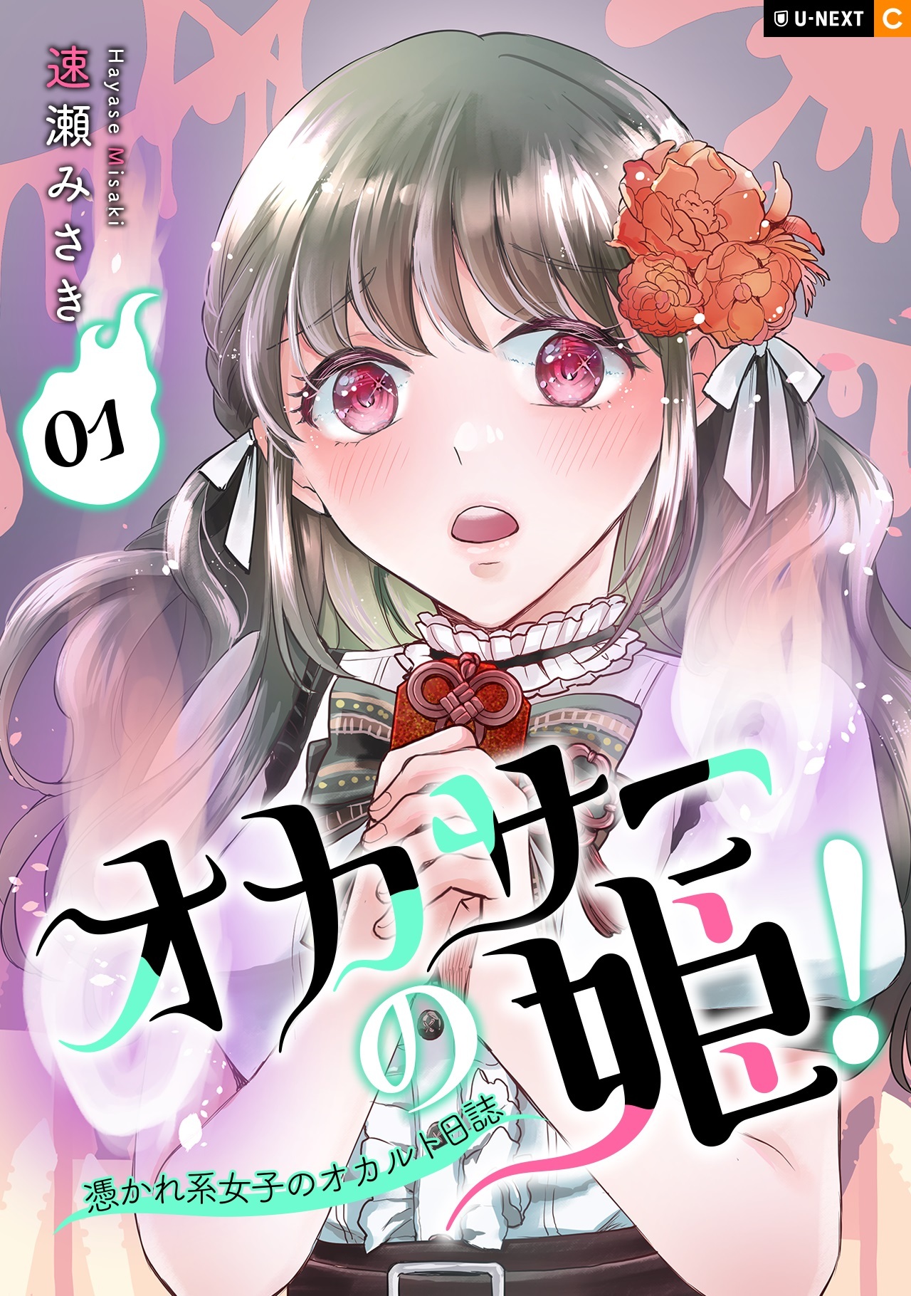 【期間限定　無料お試し版】オカサーの姫！～憑かれ系女子のオカルト日誌～ 1巻