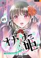 【期間限定 無料お試し版】オカサーの姫!~憑かれ系女子のオカルト日誌~ 1巻