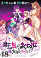 魔王の娘たちとまぐわえば強くなれるって本当ですか? ストーリアダッシュ連載版 第48話