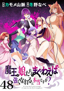 魔王の娘たちとまぐわえば強くなれるって本当ですか? ストーリアダッシュ連載版