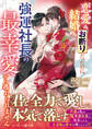 恋愛も結婚もお断りだったのに、強運社長の最幸愛から逃れられません