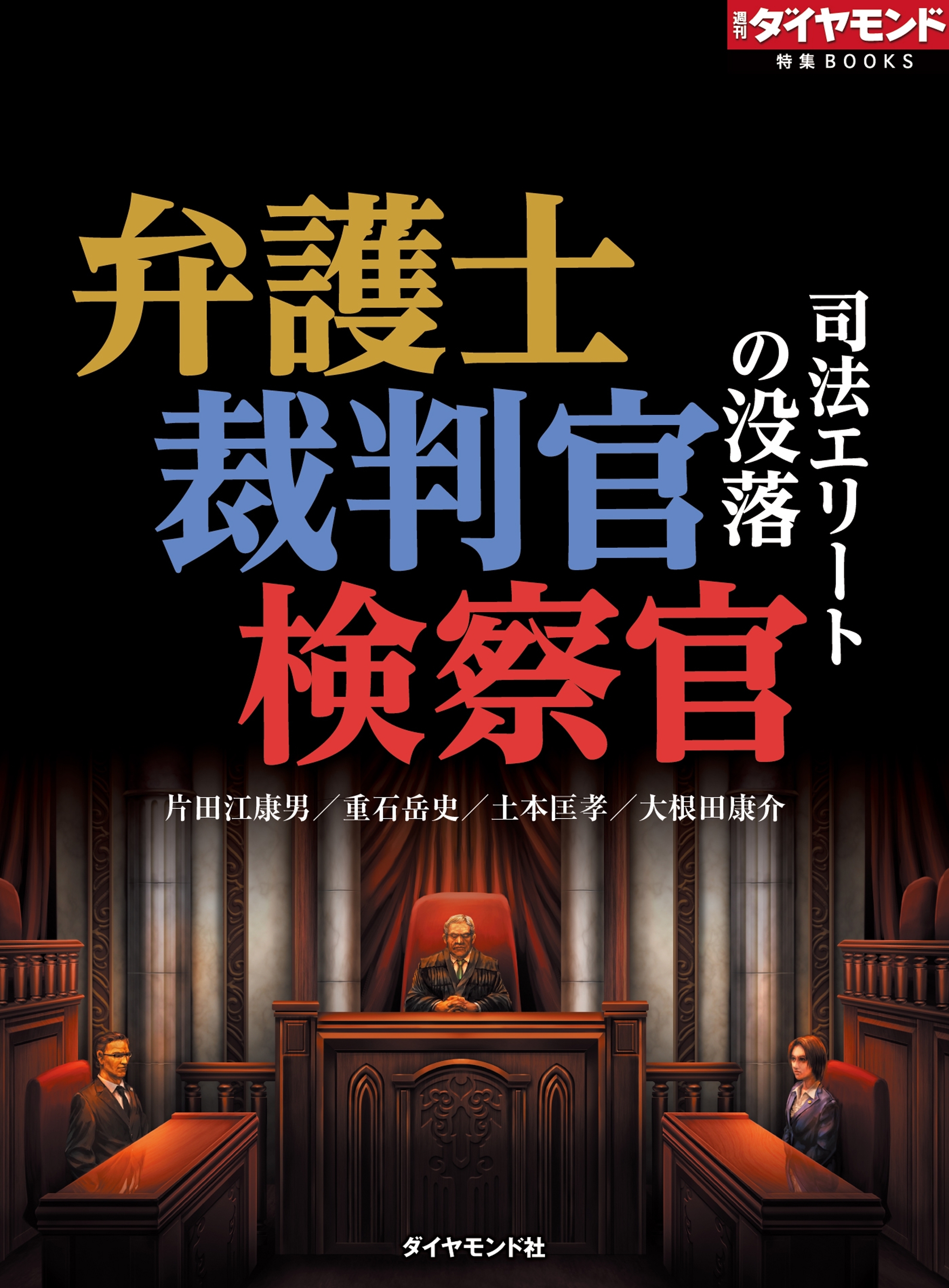 弁護士・裁判官・検察官　司法エリートの没落