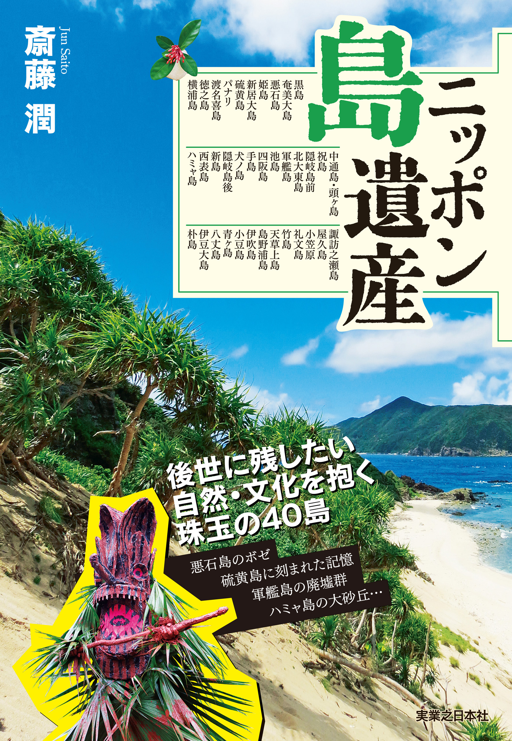 ニッポン島遺産