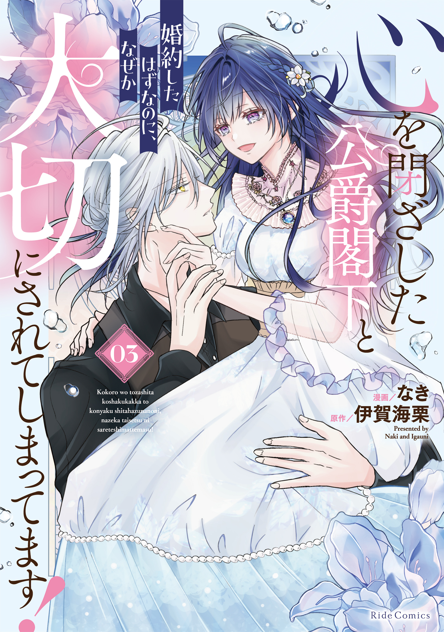 心を閉ざした公爵閣下と婚約したはずなのに、なぜか大切にされてしまってます！