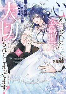 心を閉ざした公爵閣下と婚約したはずなのに、なぜか大切にされてしまってます!