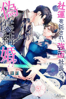 社運を託され、強面社長と偽装結婚!?