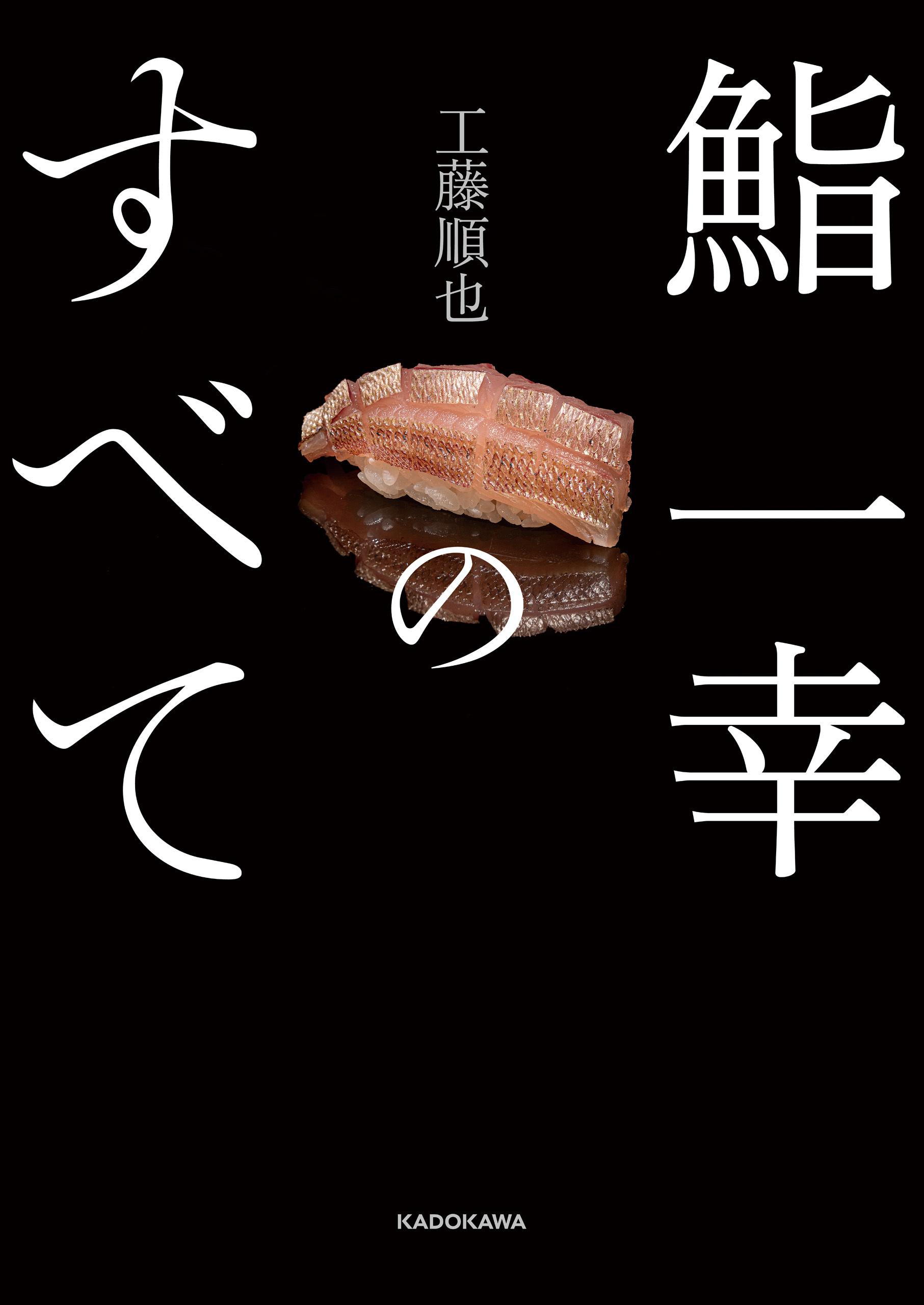 鮨 一幸のすべて