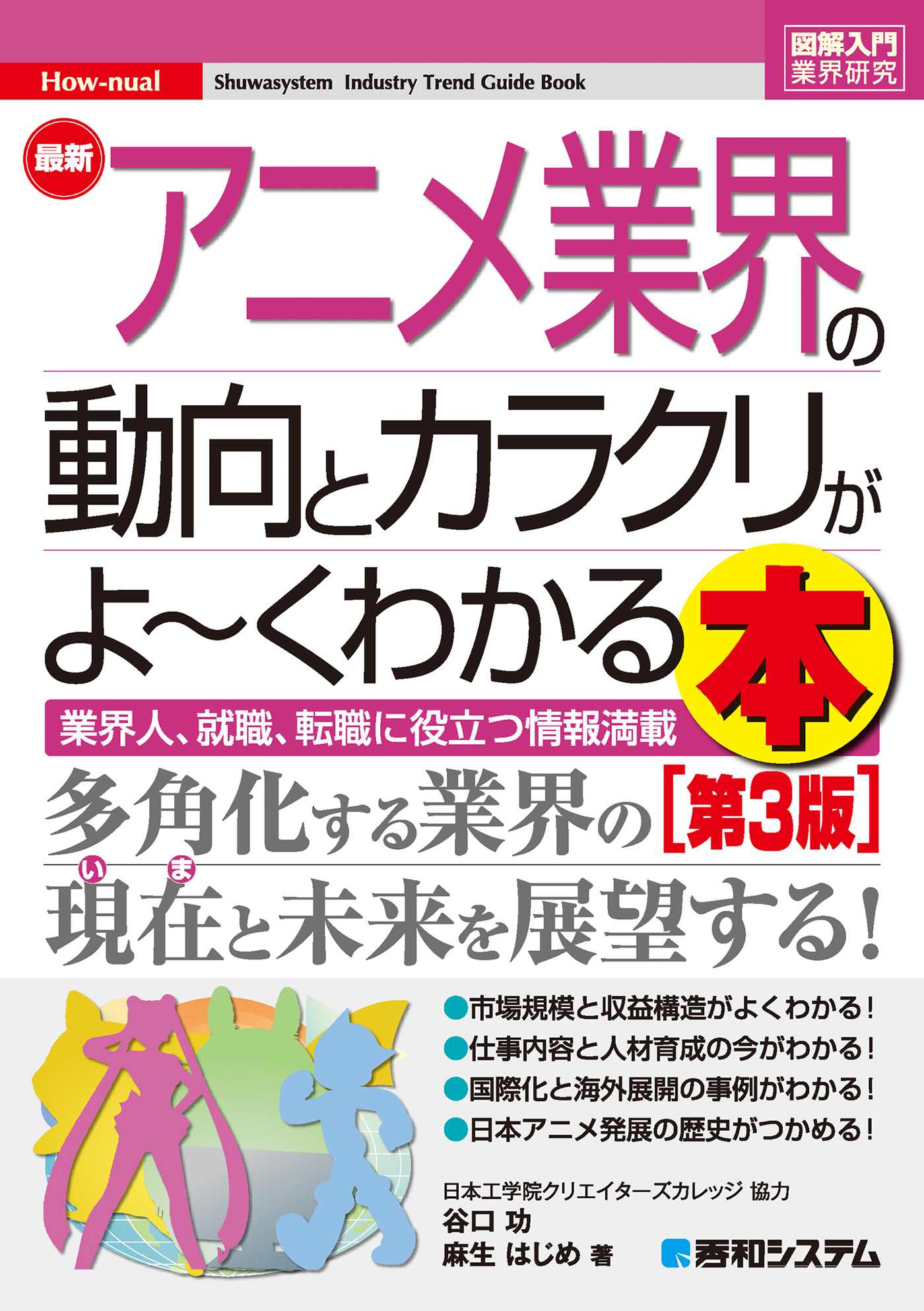 図解入門業界研究 最新アニメ業界の動向とカラクリがよ～くわかる本［第3版］
