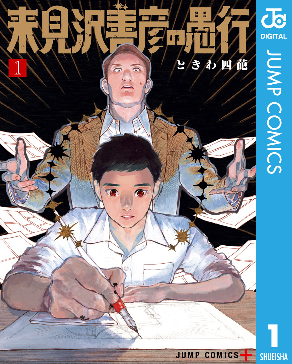 来見沢善彦の愚行