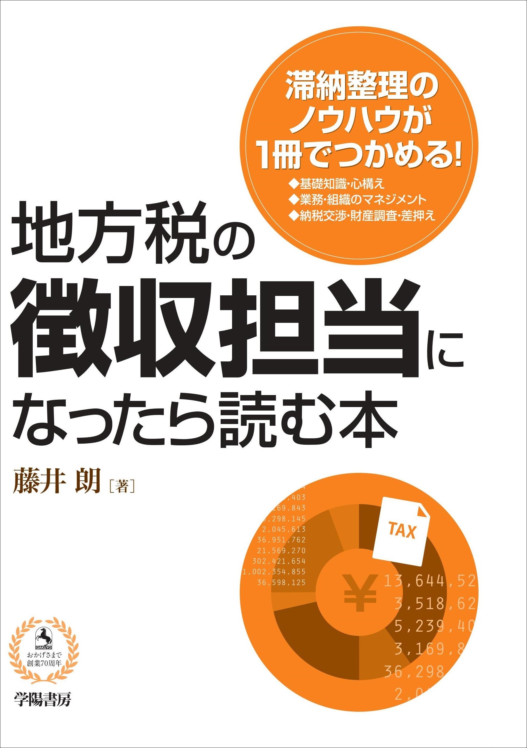 地方税の徴収担当になったら読む本