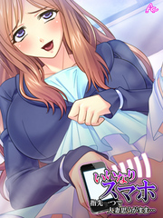 いいなりスマホ ～指先一つで人妻思うがまま…～　第３話