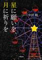 星に願いを、月に祈りを