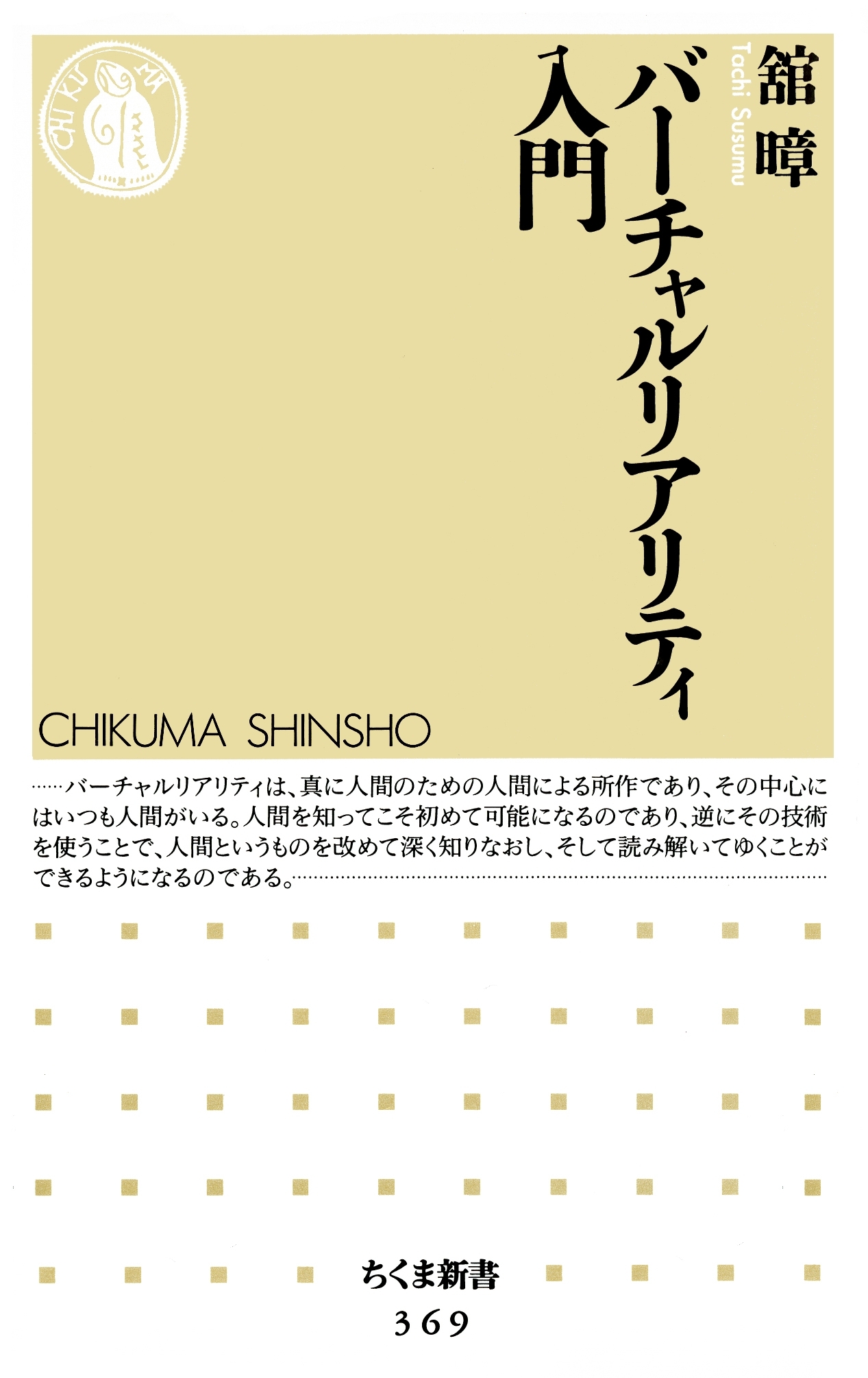 バーチャルリアリティ入門