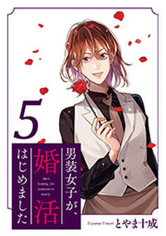 男装女子が、婚活はじめました 分冊版 : 25