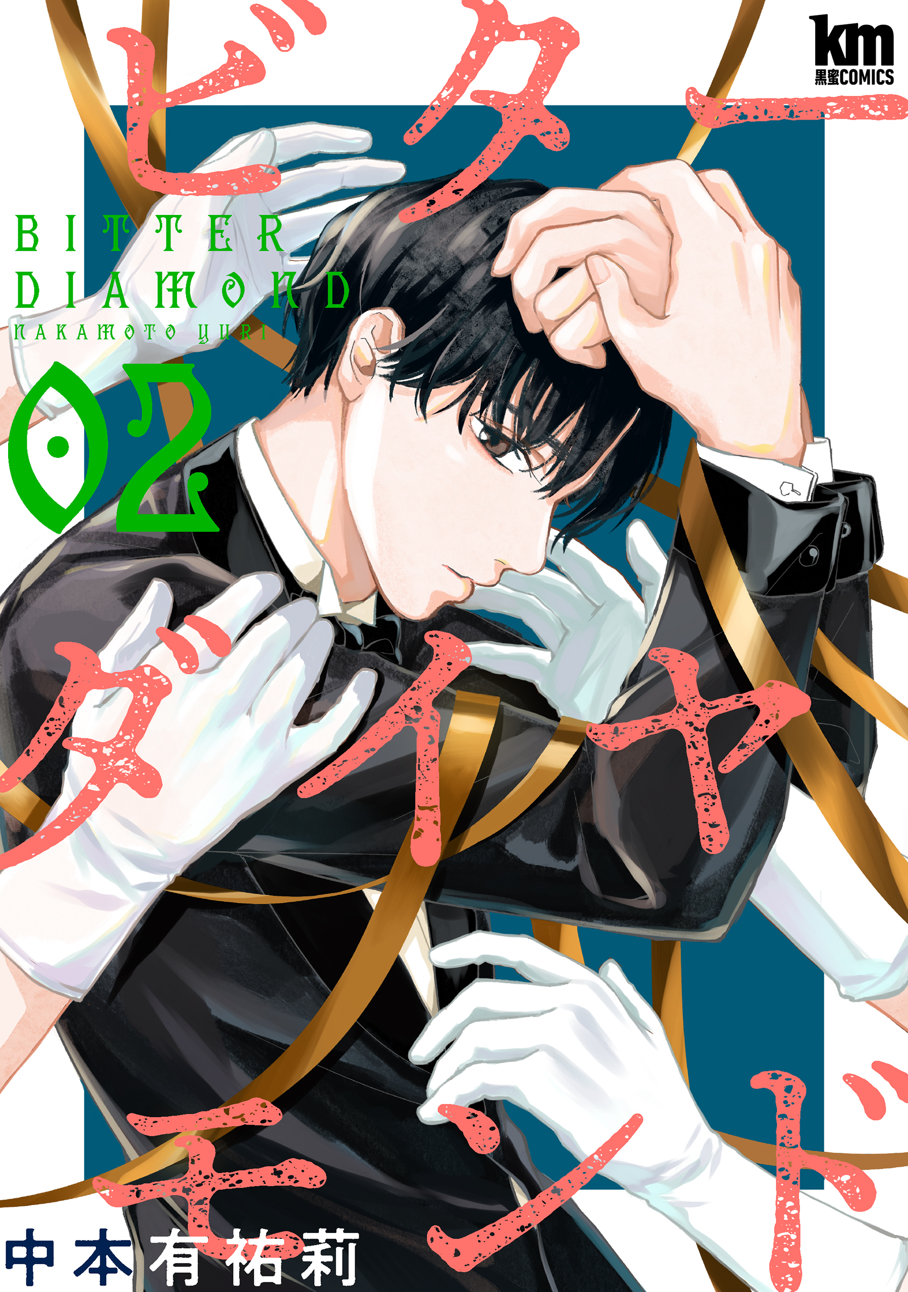 ビターダイヤモンド（２）