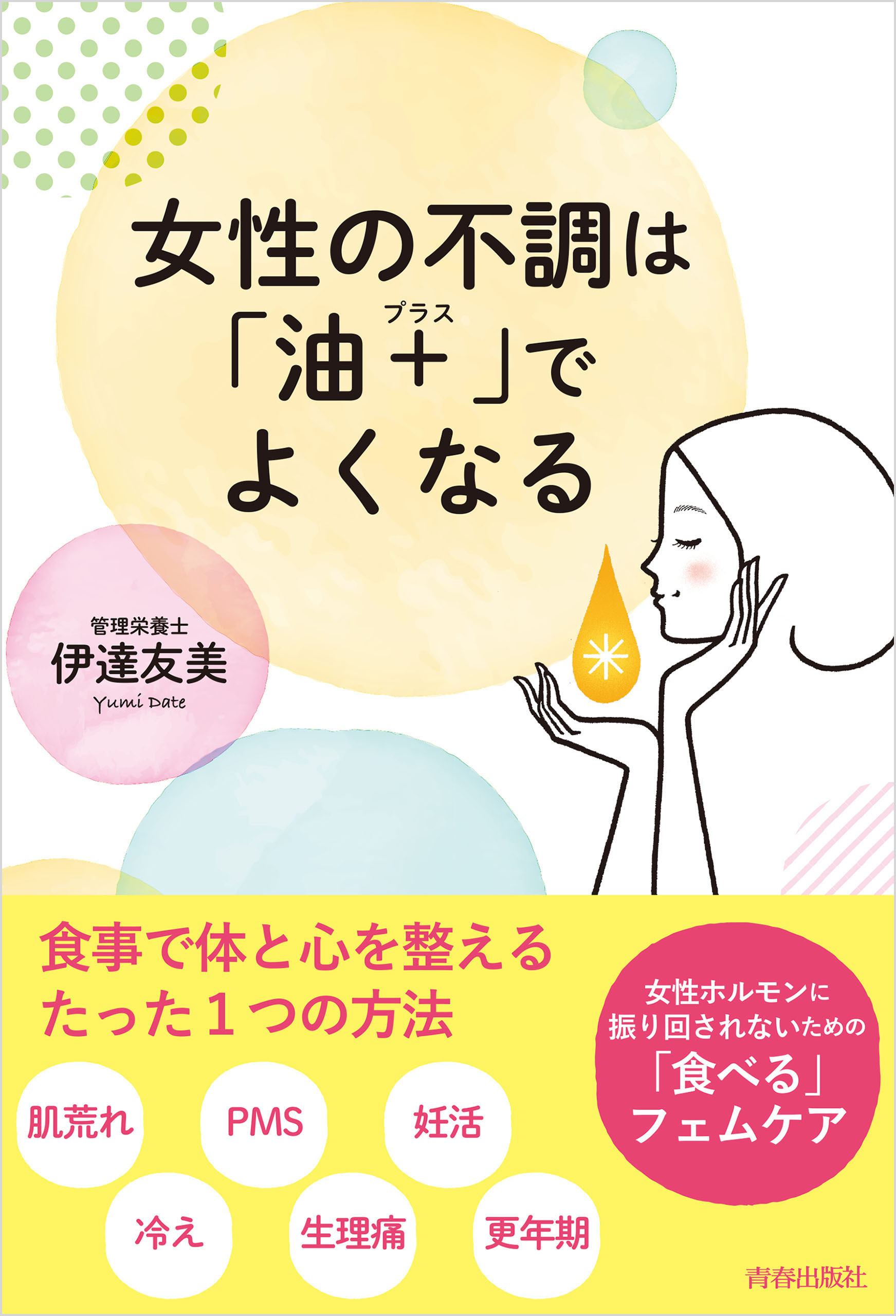 女性の不調は「油＋(プラス)」でよくなる　～女性ホルモンに振り回されないための「食べる」フェムケア～