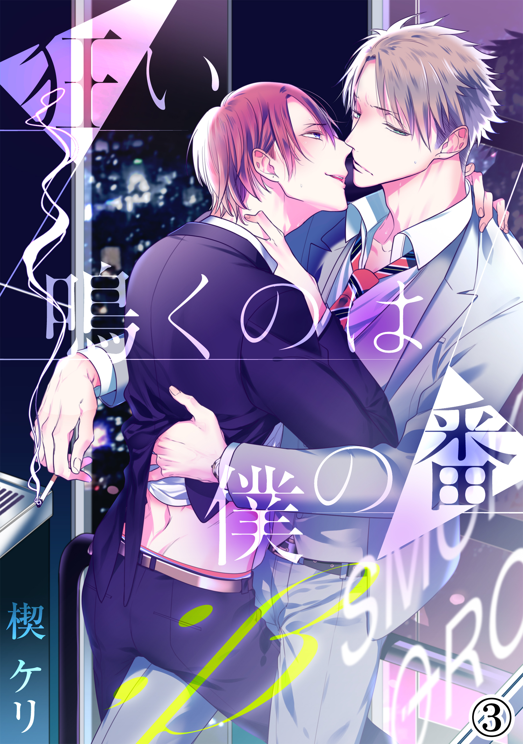 【期間限定　無料お試し版】狂い鳴くのは僕の番 ；β（３）