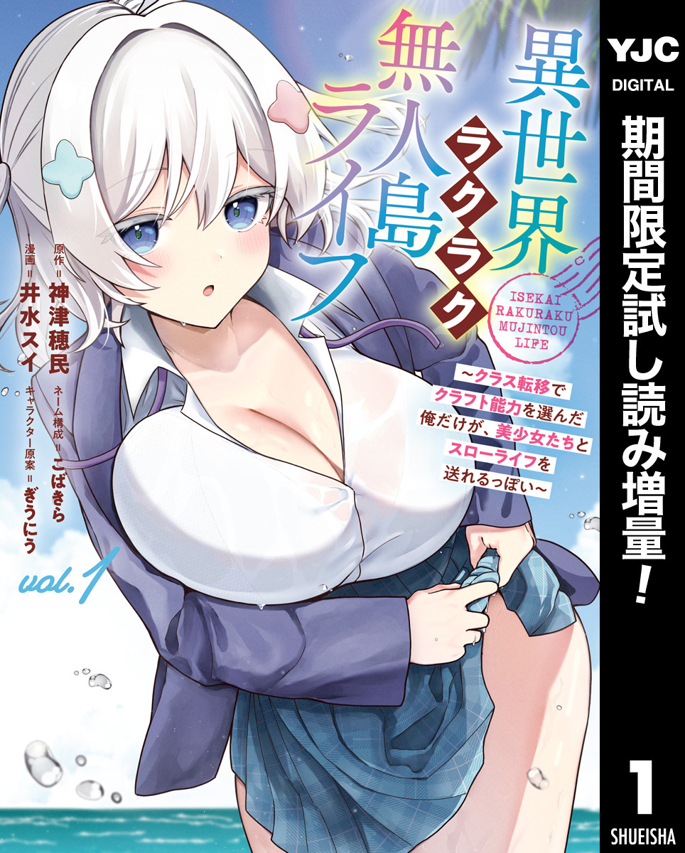 異世界ラクラク無人島ライフ ～クラス転移でクラフト能力を選んだ俺だけが、美少女たちとスローライフを送れるっぽい～【期間限定試し読み増量】 1