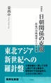増補版 日朝関係の克服――最後の冷戦地帯と六者協議