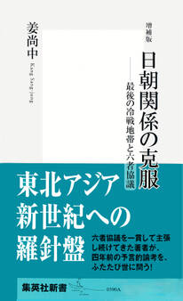 増補版 日朝関係の克服――最後の冷戦地帯と六者協議