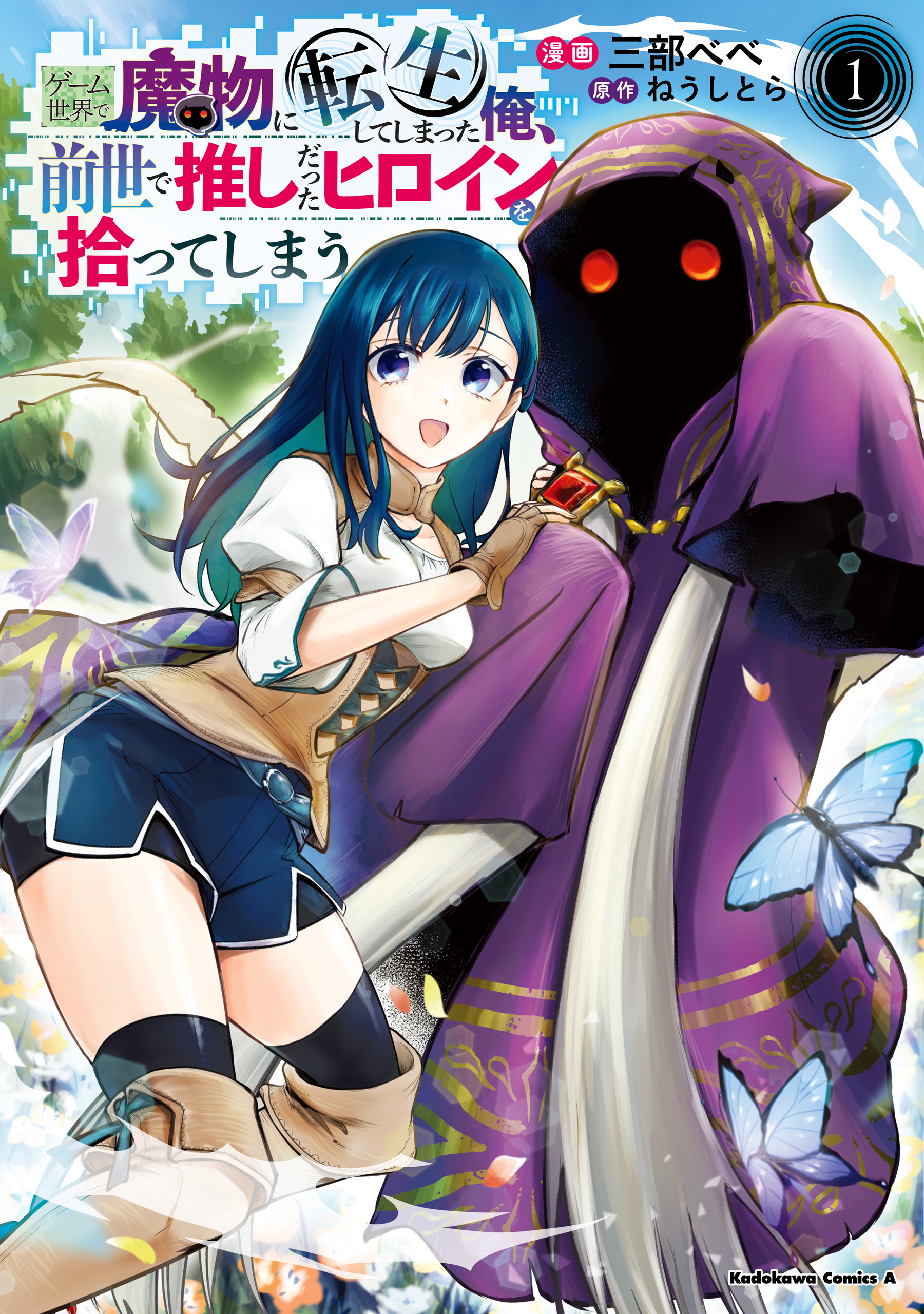 ゲーム世界で魔物に転生してしまった俺、前世で推しだったヒロインを拾ってしまう（１）
