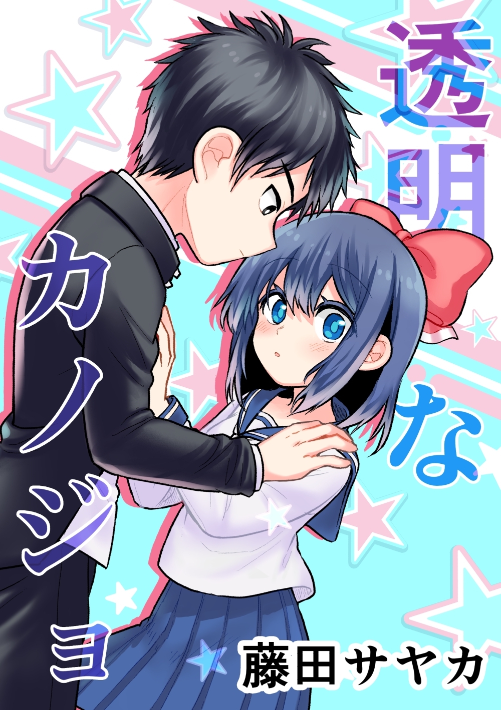 透明なカノジョ