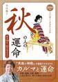 2019年版 木村藤子の春夏秋冬診断 秋の人の運命